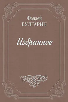 Фаддей Булгарин - Как люди дружатся