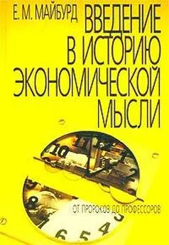 Евгений Майбурд - Введение в историю экономической мысли. От пророков до профессоров