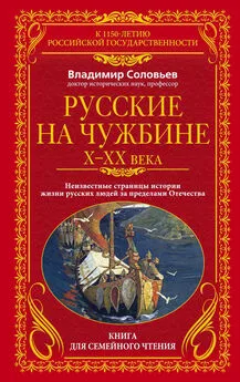 Владимир Соловьев - Русские на чужбине. Неизвестные страницы истории жизни русских людей за пределами Отечества X–XX вв.