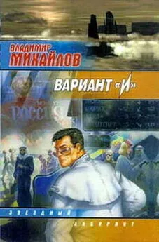 Владимир Михайлов - Вариант И