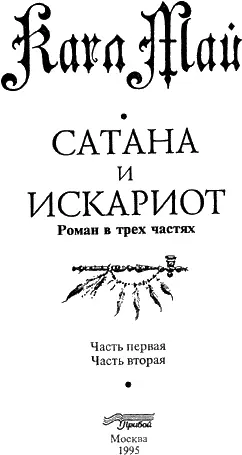 Часть первая Глава первая В СОНОРЕ Если бы ктонибудь меня спросил какое - фото 4