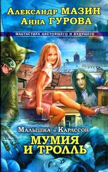 Александр Мазин - Мумия и Тролль