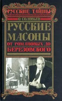 Олег Соловьёв - Русские масоны. От Романовых до Березовского