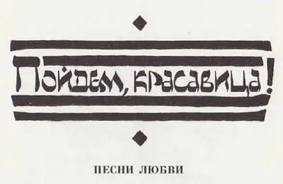 Милая и славная Хилая ты слабая Ты себя погубишь коль пойдешь со - фото 17