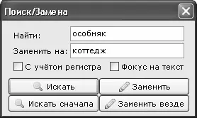 Рис 621 Настройка параметров поиска и замены данных В данном окне в поле - фото 122