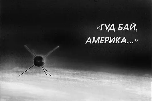 Запуск Советским Союзом 4 октября 1957 г ПЕРВОГО искусственного спутника Земли - фото 45