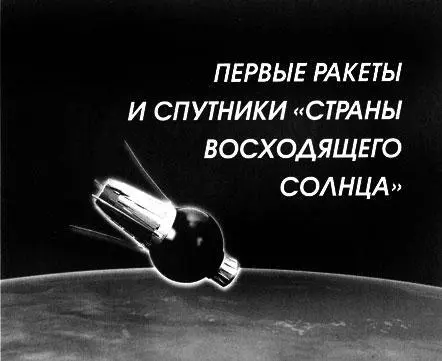 1августа 2003 г сгорел в атмосфере первый японский КA Ohsumi запущенный 11 - фото 59