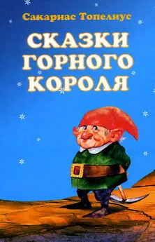 Сакариас Топелиус - Как Муравьишка по докторам разъезжал