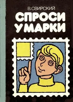 Владимир Свирский - Спрси у марки