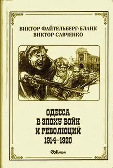 Виктор Файтельберг-Бланк - Одесса в эпоху войн и революций (1914 - 1920)