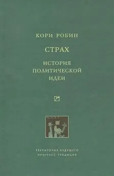 Робин Кори - Страх. История политической идеи