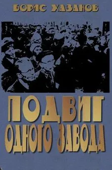 Борис Хазанов - Подвиг одного завода