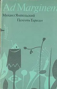 Михаил Ямпольский Память Тиресия Серия Философия по краям Международная - фото 1