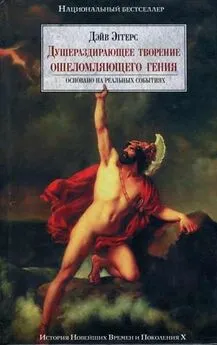 Дэйв Эггерс - Душераздирающее творение ошеломляющего гения