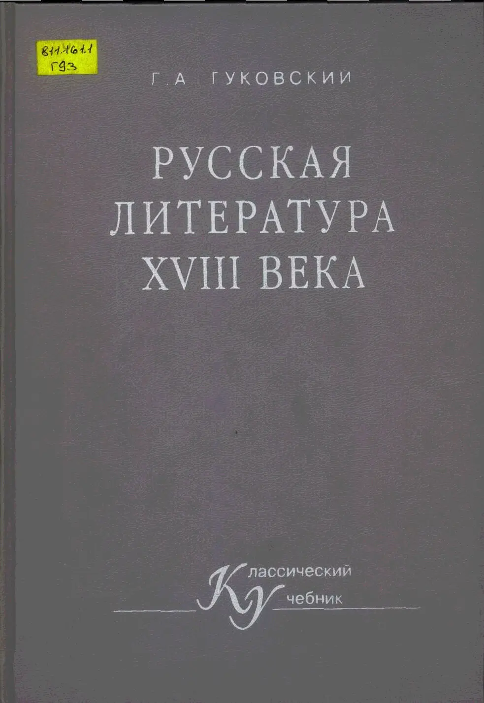 ГА ГУКОВСКИЙ РУССКАЯ ЛИТЕРАТУРА XVIII ВЕКА Рекомендовано - фото 1