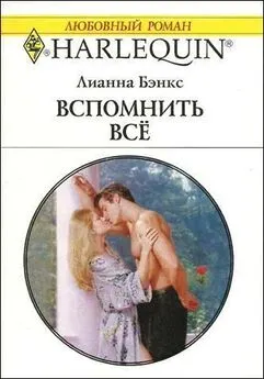 Лианна Бэнкс - Вспомнить всё