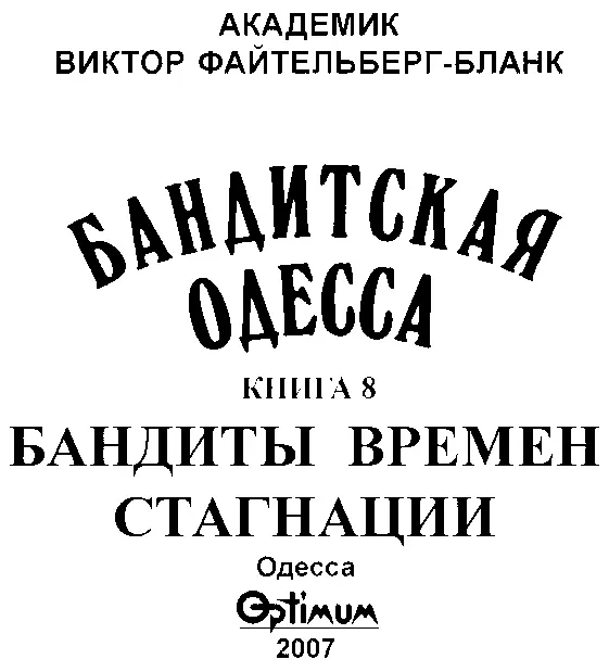 ОБ АВТОРЕ Академик Виктор Рафаилович ФайтельбергБланк продолжатель славной - фото 1