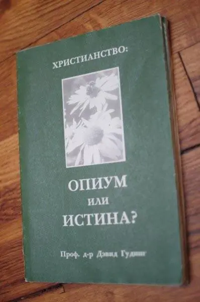 Христианство опиум или истина Проф др Дэвид Гудинг Опиум народа - фото 1