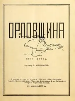 Владимир Альмендингер - Орловщина