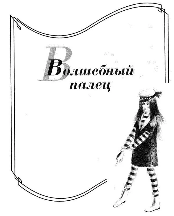 Роальд Даль Волшебный палец Эта книга посвящается Офелии и Люси На - фото 1