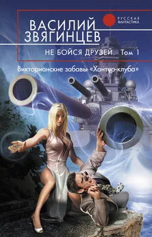 Василий Звягинцев - Не бойся друзей. Том 1. Викторианские забавы «Хантер-клуба»