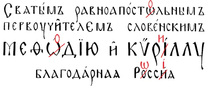 В слове апостол и в имени Мефодий не может быть омеги В имени Кирилл должна - фото 51