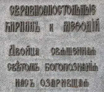 Надпись без ошибок на памятнике Кириллу и Мефодию в Киеве Зато за такие - фото 54