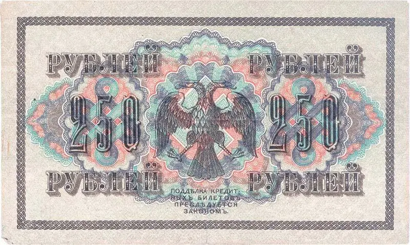 Государственный кредитный билет 250 рублей 1917 Дизайнер должен избегать - фото 159