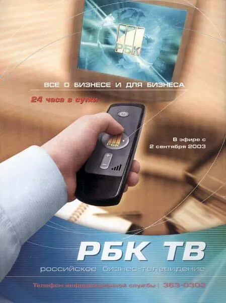 Рекламная полоса РБКТВ Мария Вознесенская 2003 Грамматические и - фото 254