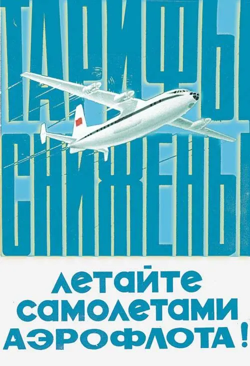 А сейчас синтетическое Аэрофлот Искренне Ваш Автор много раз слышал как - фото 280