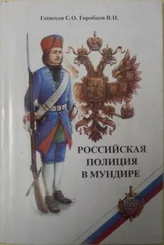 В. Горобцов - Российская полиция в мундире