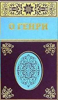 О. Генри - Из Омара