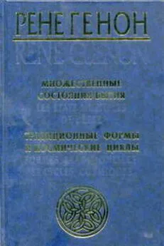 Рене Генон - Множественные состояния бытия (сборник)