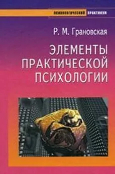 Рада Грановская - Элементы практической психологии