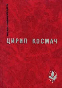 Цирил Космач - Баллада о трубе и облаке