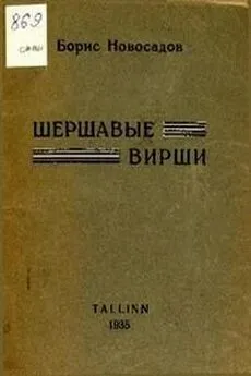 Борис Новосадов - Шершавые вирши