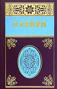 О. Генри - Собрание сочинений в пяти томах Том 2