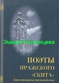 Эмилия Чегринцева - Сборник Строфы.Стихи, не вошедшие в сборники