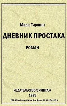 Марк Гиршин - Убийство эмигранта. (Случай в гостинице на 44-ой улице)