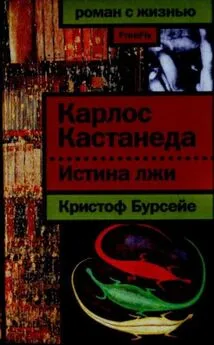 Кристоф Бурсейе - Карлос Кастанеда: Истина лжи