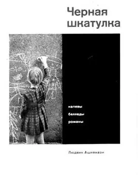 Людвик Ашкенази - Черная шкатулка