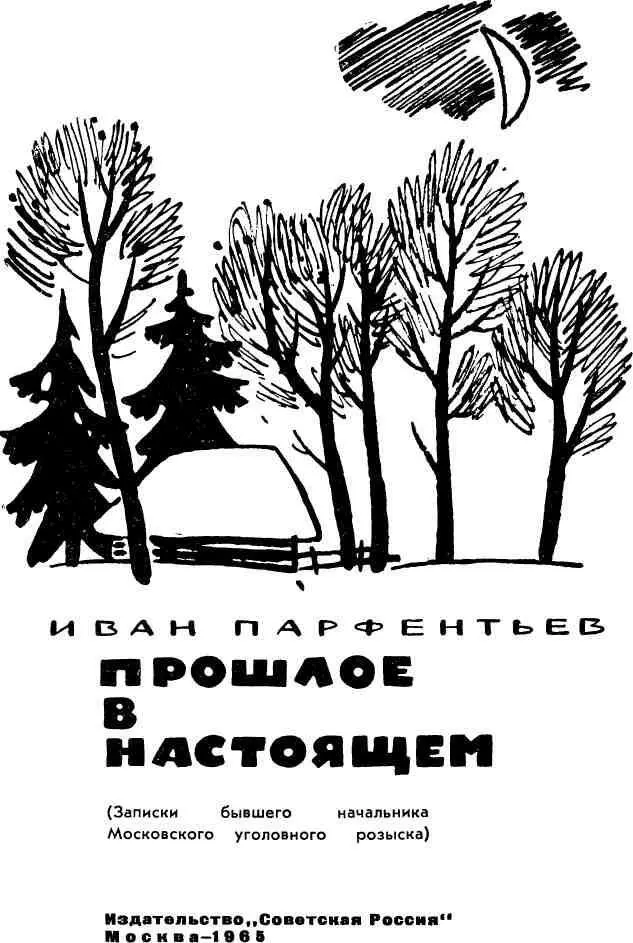 ОТ АВТОРА За тридцать лет работы в милиции мне довелось быть участником - фото 2