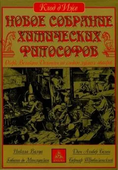 Клод д'Иже - Новое собрание химических философов