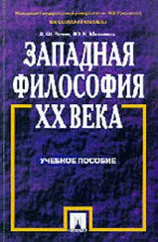 Анатолий Зотов - Западная философия XX века