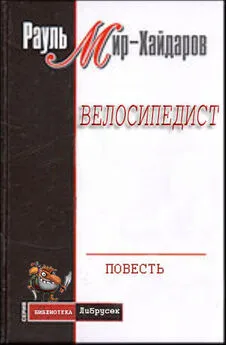 Рауль Мир-Хайдаров - Велосипедист