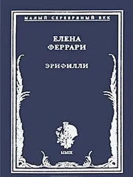 Елена Феррари - Эрифилли. Стихотворения