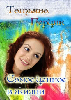 Татьяна Герцик - Самое ценное в жизни