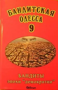 Виктор Файтельберг-Бланк - Бандитская Одесса 9. Бандиты эпохи «демократии»