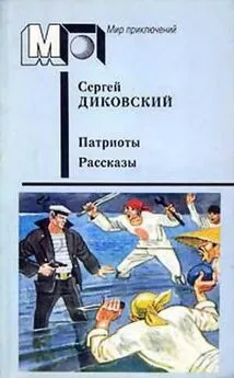 Сергей Диковский - Сказка о партизане Савушке