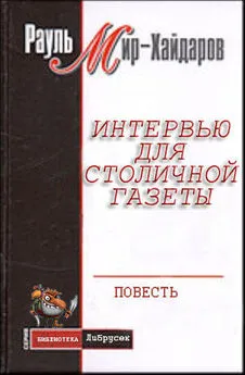 Рауль Мир–Хайдаров - Интервью для столичной газеты